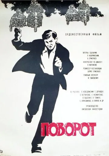 Поворот (1967) фильм скачать через торрет бесплатно в хорошем качестве