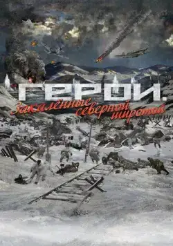 Герои. Закаленные северной широтой (2019) сериал скачать через торрет бесплатно в хорошем качестве