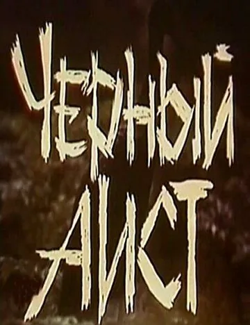 Черный аист (1993) фильм скачать через торрет бесплатно в хорошем качестве