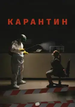Карантин (2020) сериал скачать через торрет бесплатно в хорошем качестве