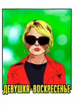 Девушка-воскресенье / Sunday Girl (2019) фильм скачать через торрет бесплатно в хорошем качестве