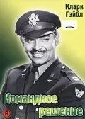 Командное решение / Command Decision (1948) фильм скачать через торрет бесплатно в хорошем качестве