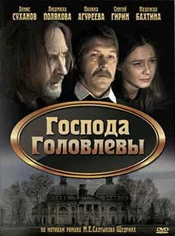 Господа Головлевы (2010) сериал скачать через торрет бесплатно в хорошем качестве