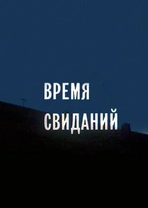 Время свиданий (1986) фильм скачать через торрет бесплатно в хорошем качестве