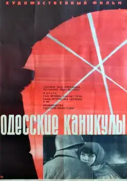 Одесские каникулы (1965) фильм скачать через торрет бесплатно в хорошем качестве