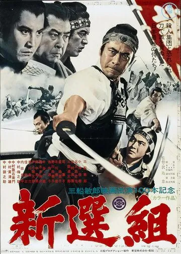 Синсэнгуми / Shinsengumi (1969) фильм скачать через торрет бесплатно в хорошем качестве