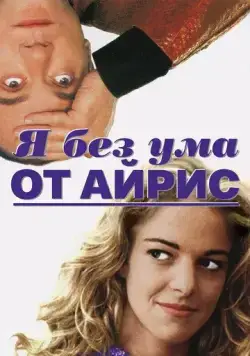 Я без ума от Айрис / Sono pazzo di Iris Blond (1996) фильм скачать через торрет бесплатно в хорошем качестве
