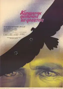 Коршуны добычей не делятся (1988) фильм скачать через торрет бесплатно в хорошем качестве