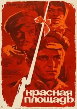 Красная площадь (1970) фильм скачать через торрет бесплатно в хорошем качестве