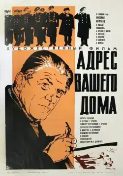 Адрес вашего дома (1972) фильм скачать через торрет бесплатно в хорошем качестве