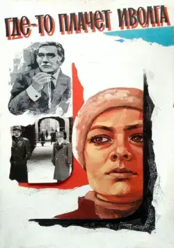 Где-то плачет иволга... (1982) фильм скачать через торрет бесплатно в хорошем качестве