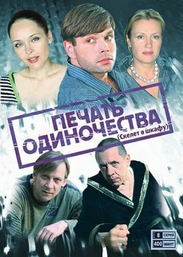 Печать одиночества (2008) cериал скачать через торрет бесплатно в хорошем качестве