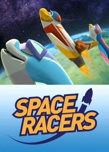 Космические гонщики / Space Racers (2014) cериал мультфильм скачать через торрет бесплатно в хорошем качестве