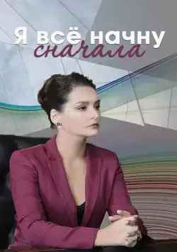 Я все начну сначала (2021) сериал скачать через торрет бесплатно в хорошем качестве