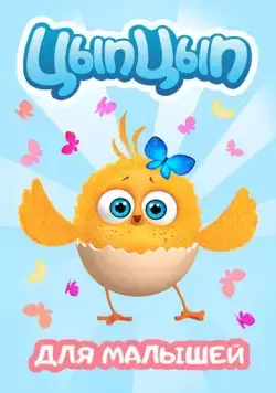 Цып-Цып 2017 смотреть онлайн cериал мультфильм в хорошем качестве
