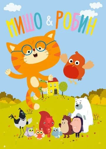 Мишо и Робин / Misho and Robin (2016) сериал мультфильм скачать через торрет бесплатно в хорошем качестве