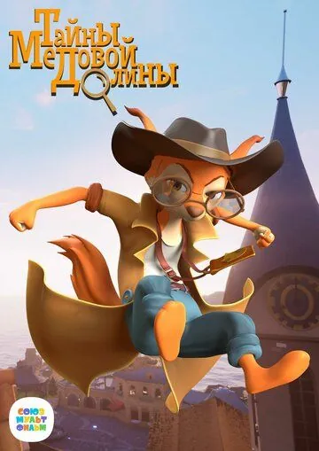 Тайны Медовой долины (2020) cериал мультфильм скачать через торрет бесплатно в хорошем качестве