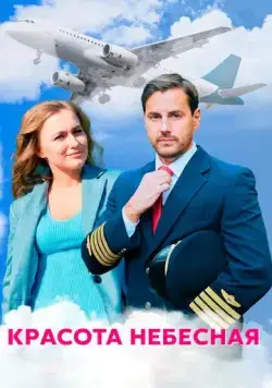 Красота небесная (2020) сериал скачать через торрет бесплатно в хорошем качестве