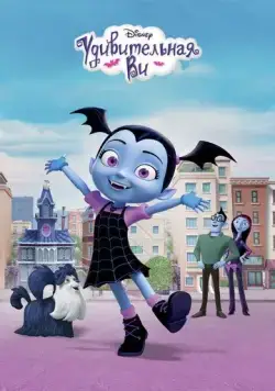 Удивительная Ви / Vampirina (2017) cериал мультфильм скачать через торрет бесплатно в хорошем качестве