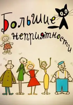 Большие неприятности (1961) cериал мультфильм скачать через торрет бесплатно в хорошем качестве