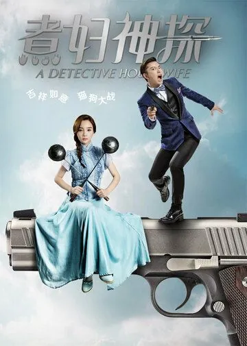 Домохозяйка-детектив / A Detective Housewife (2016) сериал скачать через торрет бесплатно в хорошем качестве