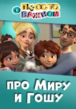 Просто о важном. Про Миру и Гошу (2019) cериал мультфильм скачать через торрет бесплатно в хорошем качестве