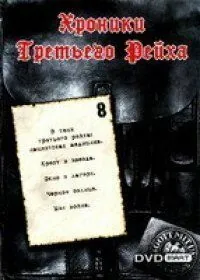Хроники Третьего Рейха / Die Chroniken des Dritten Reiches (2005) сериал скачать через торрет бесплатно в хорошем качестве