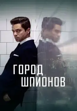 Город шпионов / Spy City (2020) сериал скачать через торрет бесплатно в хорошем качестве