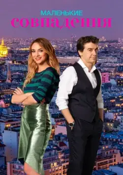 Маленькие совпадения / Pequeñas coincidencias (2018) сериал скачать через торрет бесплатно в хорошем качестве