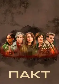 Пакт / The Pact (2021) сериал скачать через торрет бесплатно в хорошем качестве