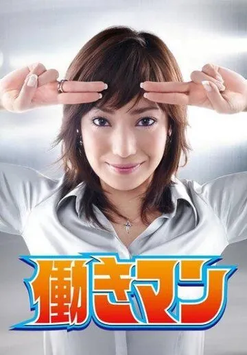 Работяга / Hatarakiman (2007) сериал скачать через торрет бесплатно в хорошем качестве