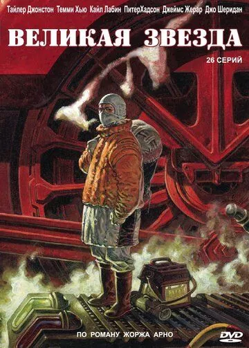 Великая звезда / Grand Star (2007) сериал скачать через торрет бесплатно в хорошем качестве