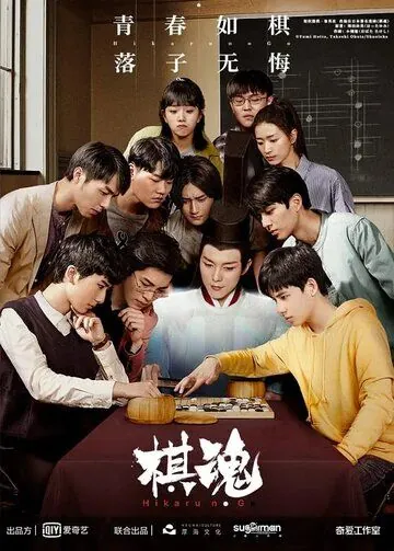 Дух игры / Hikaru no Go 2020 (2020) сериал скачать через торрет бесплатно в хорошем качестве