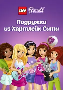 Лего Френдс. Подружки из Хартлейк Сити / Lego Friends (2013) cериал мультфильм скачать через торрет бесплатно в хорошем качестве