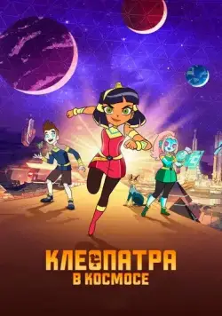 Клеопатра в космосе / Cleopatra in Space (2019) cериал мультфильм скачать через торрет бесплатно в хорошем качестве