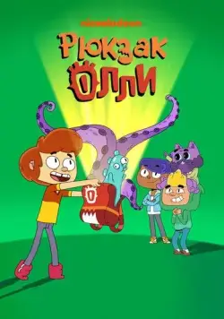 Рюкзак Олли / Ollie's Pack (2020) cериал мультфильм скачать через торрет бесплатно в хорошем качестве