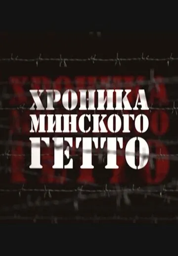 Хроника Минского гетто (2013) сериал скачать через торрет бесплатно в хорошем качестве