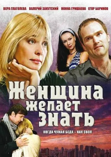 Женщина желает знать (2008) сериал скачать через торрет бесплатно в хорошем качестве