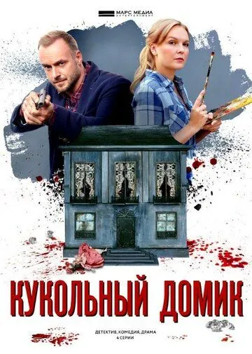 Кукольный домик (2021) сериал скачать через торрет бесплатно в хорошем качестве