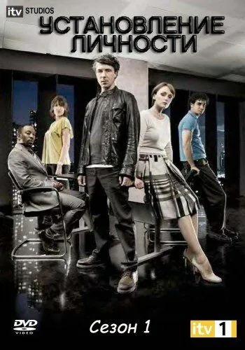 Установление личности / Identity (2010) сериал скачать через торрет бесплатно в хорошем качестве