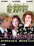 Женщины, которым повезло (1989) сериал скачать через торрет бесплатно в хорошем качестве