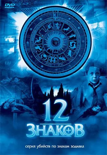 12 знаков / Zodiak - Der Horoskop-Mörder (2007) сериал скачать через торрет бесплатно в хорошем качестве