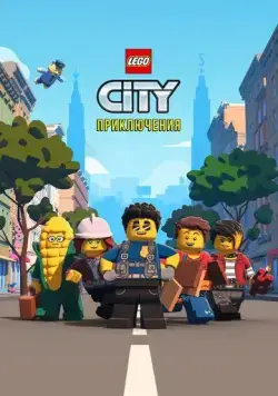 LEGO City Приключения / Lego City Adventures (2019) cериал мультфильм скачать через торрет бесплатно в хорошем качестве