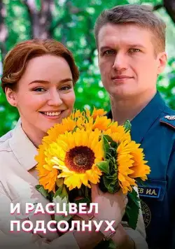 И расцвел подсолнух (2021) сериал скачать через торрет бесплатно в хорошем качестве