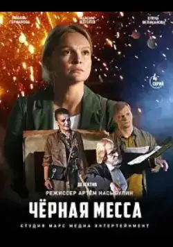 Черная месса (2020) сериал скачать через торрет бесплатно в хорошем качестве