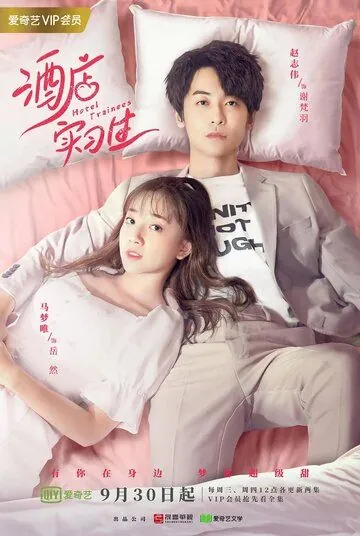 Стажёры в отеле / Jiu dian shi xi sheng (2020) сериал скачать через торрет бесплатно в хорошем качестве