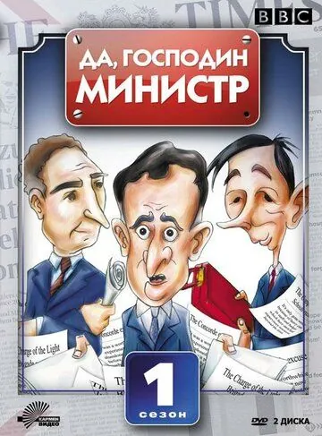 Да, господин министр / Yes Minister (1980) сериал скачать через торрет бесплатно в хорошем качестве