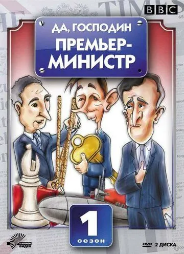Да, господин Премьер-министр / Yes, Prime Minister (1986) сериал скачать через торрет бесплатно в хорошем качестве