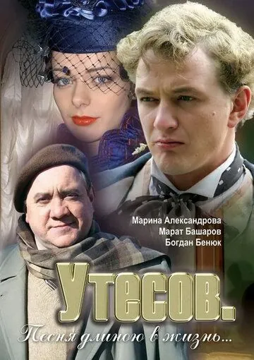 Утесов. Песня длиною в жизнь (2006) сериал скачать через торрет бесплатно в хорошем качестве