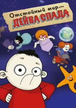 Отстойный мир Дейва Спада / The Rubbish World of Dave Spud (2019) cериал мультфильм скачать через торрет бесплатно в хорошем качестве